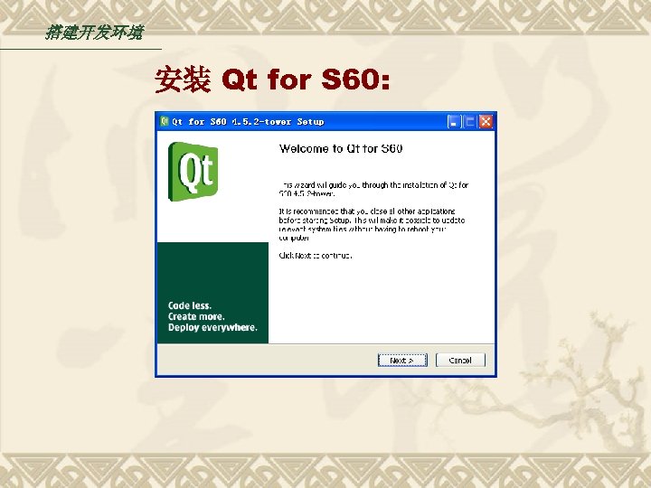 搭建开发环境 安装 Qt for S 60: 