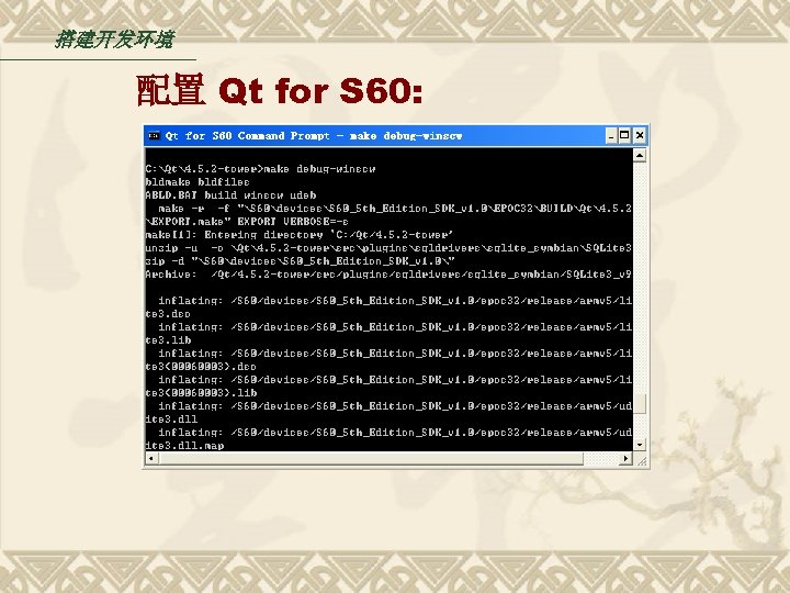 搭建开发环境 配置 Qt for S 60: 
