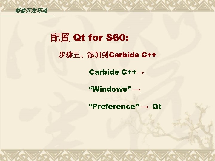 搭建开发环境 配置 Qt for S 60: 步骤五、添加到Carbide C++→ “Windows” → “Preference” → Qt 