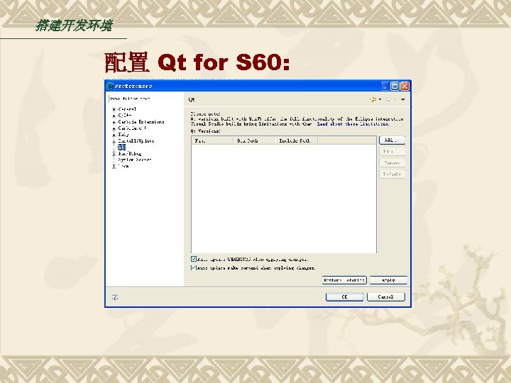 搭建开发环境 配置 Qt for S 60: 