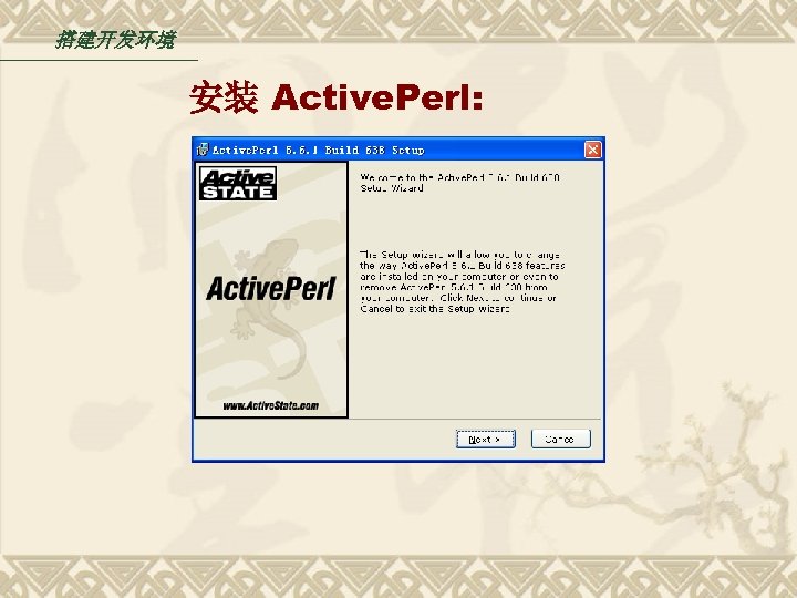 搭建开发环境 安装 Active. Perl: 