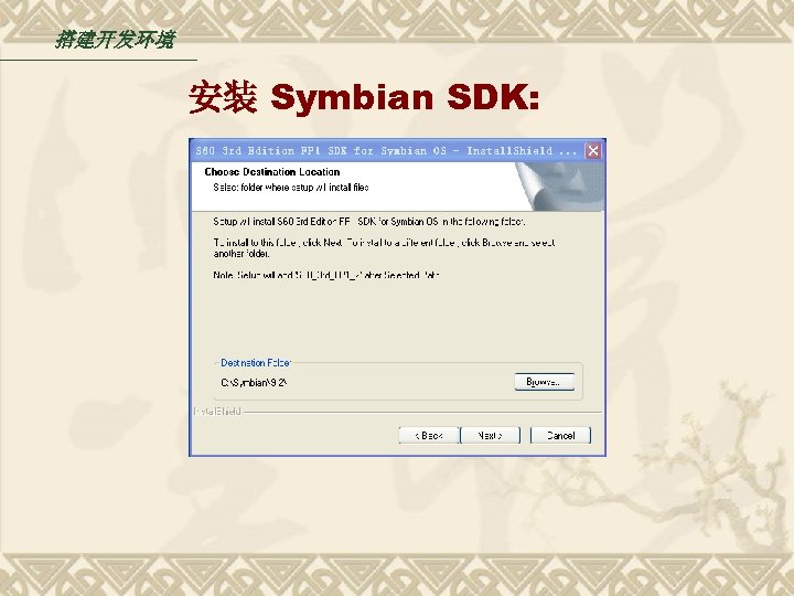 搭建开发环境 安装 Symbian SDK: 