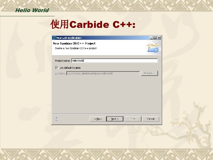 Hello World 使用Carbide C++: 