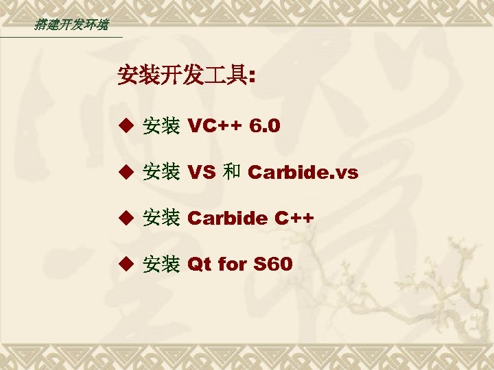 搭建开发环境 安装开发 具: ◆ 安装 VC++ 6. 0 ◆ 安装 VS 和 Carbide. vs