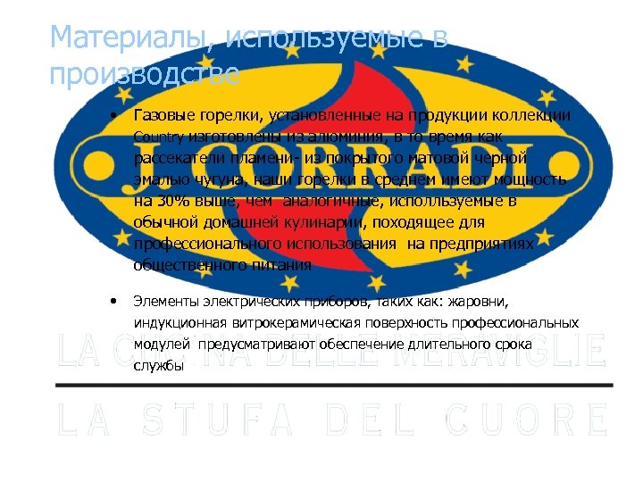 Материалы, используемые в производстве • Газовые горелки, установленные на продукции коллекции Country изготовлены из