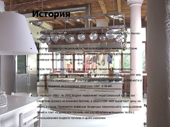 История • • В 1976 году Giuseppe Corradi заканчивает обучение по специальности техник эксперт.