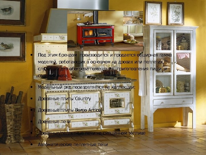  • Под этим брендом производится и продается обширная гамма моделей, работающих в основном