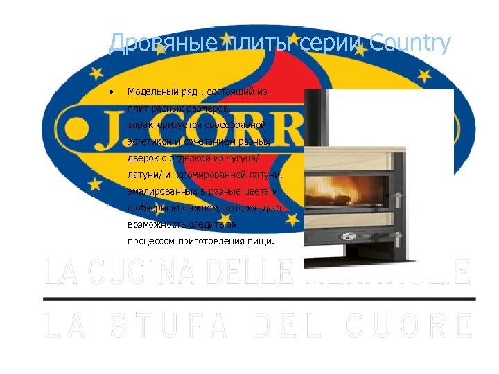 Дровяные плиты серии Сountry • Модельный ряд , состоящий из плит разных размеров, характеризуется