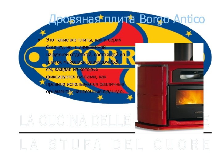 Дровяная плита Borgo Antico • Это такие же плиты, как и серия Country, но