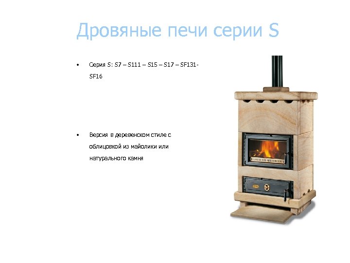 Дровяные печи серии S • Серия S: S 7 – S 111 – S