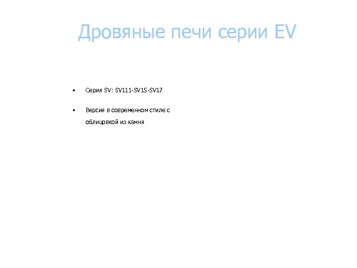 Дровяные печи серии EV • Серия SV: SV 111 SV 15 SV 17 •