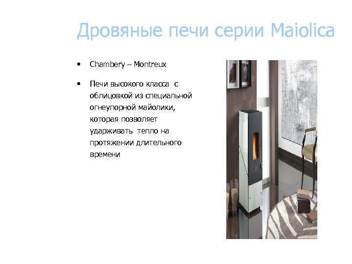 Дровяные печи серии Maiolica • Chambery – Montreux • Печи высокого класса с облицовкой