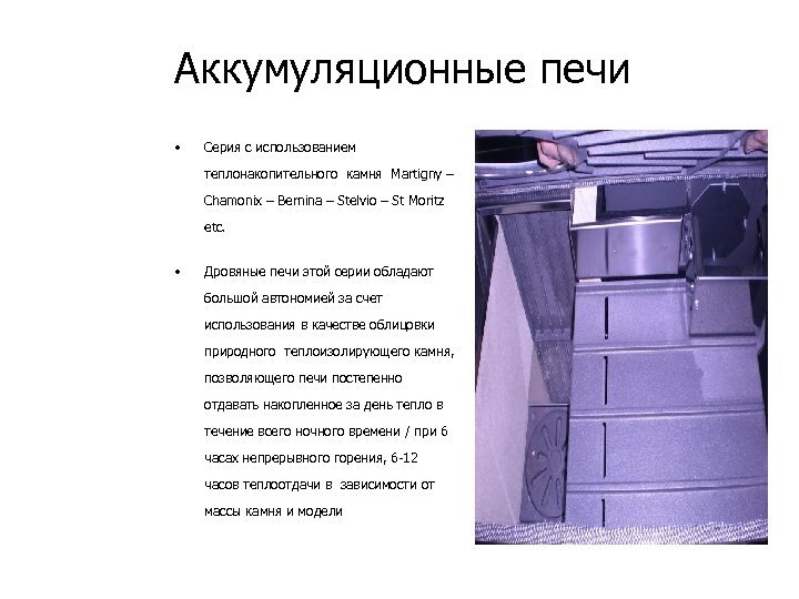 Аккумуляционные печи • Серия с использованием теплонакопительного камня Martigny – Chamonix – Bernina –