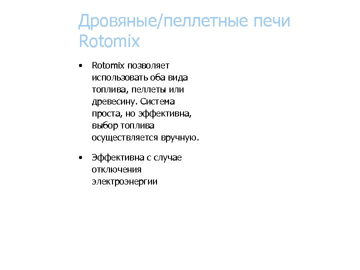 Дровяные/пеллетные печи Rotomix • Rotomix позволяет использовать оба вида топлива, пеллеты или древесину. Система