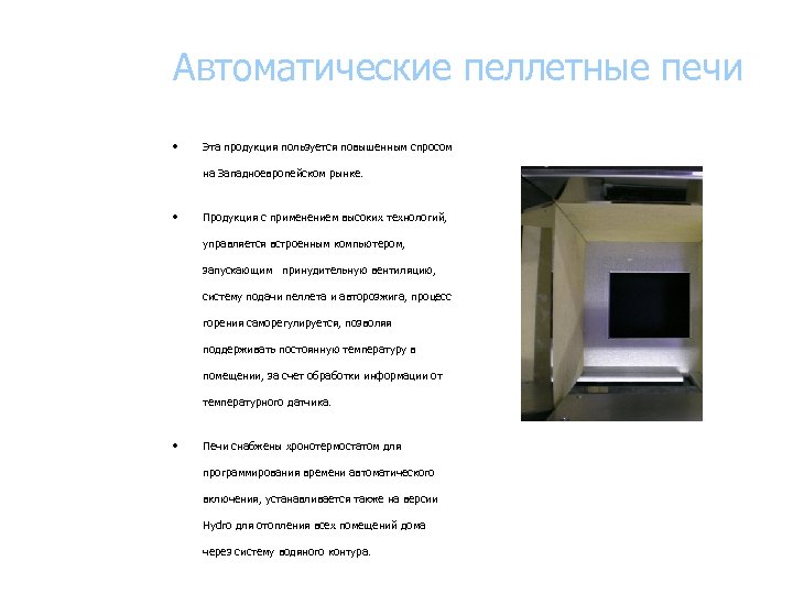 Автоматические пеллетные печи • Эта продукция пользуется повышенным спросом на Западноевропейском рынке. • Продукция