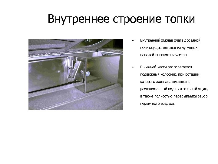 Внутреннее строение топки • Внутренний обклад очага дровяной печи осуществляется из чугунных панелей высокого