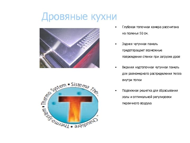 Дровяные кухни • Глубокая топочная камера рассчитана на поленья 50 cм. • Задняя чугунная