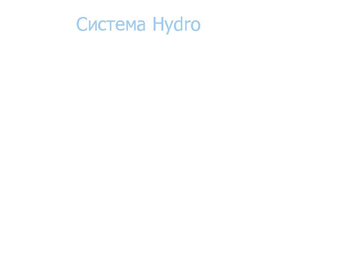 Система Hydro 