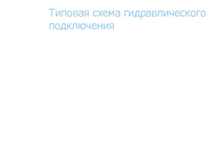 Типовая схема гидравлического подключения 