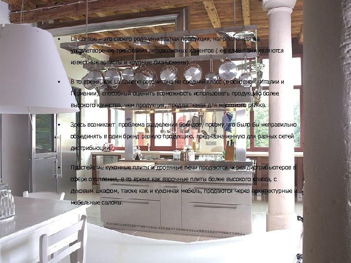  • La Cornue – это своего рода уникальная продукция, направленная на удовлетворение требования