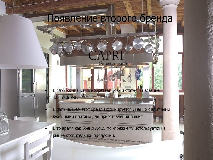 Появление второго бренда • В 1997 компания приобретает новый статус и название J. Corradi