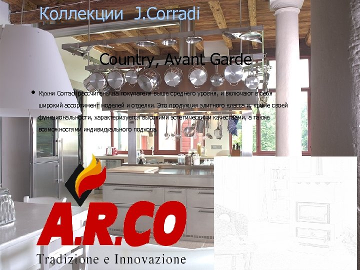 Коллекции J. Corradi Country, Avant Garde • Кухни Corradi рассчитаны на покупателя выше среднего