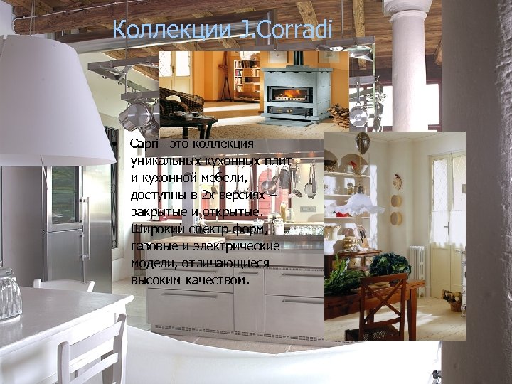 Коллекции J. Corradi • Capri –это коллекция уникальных кухонных плит и кухонной мебели, доступны