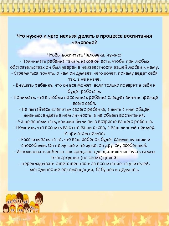 Что нужно и чего нельзя делать в процессе воспитания человека? Чтобы воспитать Человека, нужно: