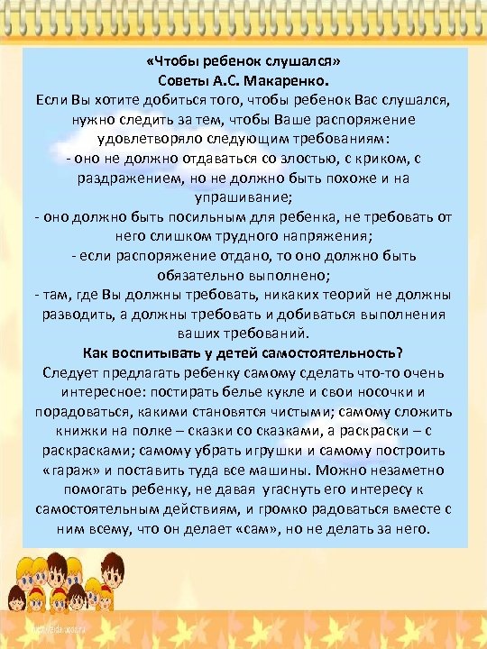  «Чтобы ребенок слушался» Советы А. С. Макаренко. Если Вы хотите добиться того, чтобы