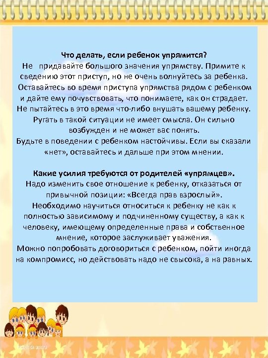 Что делать, если ребенок упрямится? Не придавайте большого значения упрямству. Примите к сведению этот