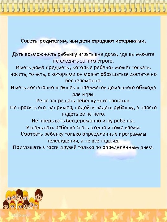 Советы родителям, чьи дети страдают истериками. Дать возможность ребенку играть вне дома, где вы