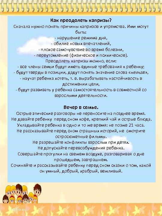 Как преодолеть капризы? Сначала нужно понять причины капризов и упрямства. Ими могут быть: -