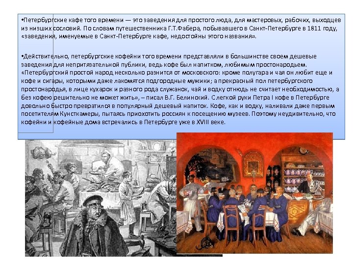  • Петербургские кафе того времени — это заведения для простого люда, для мастеровых,