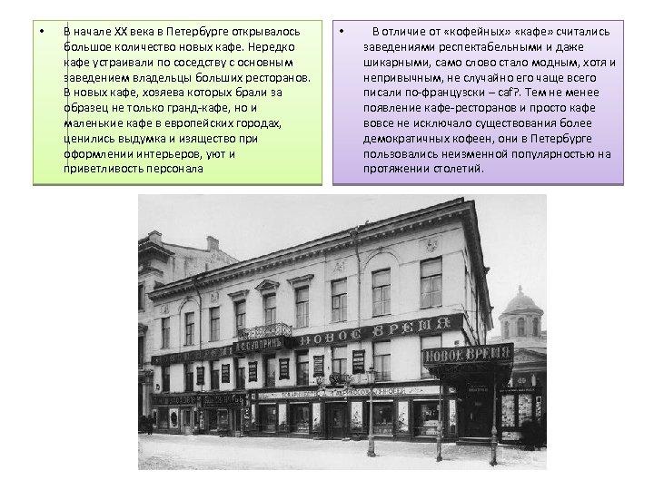  • В начале XX века в Петербурге открывалось большое количество новых кафе. Нередко