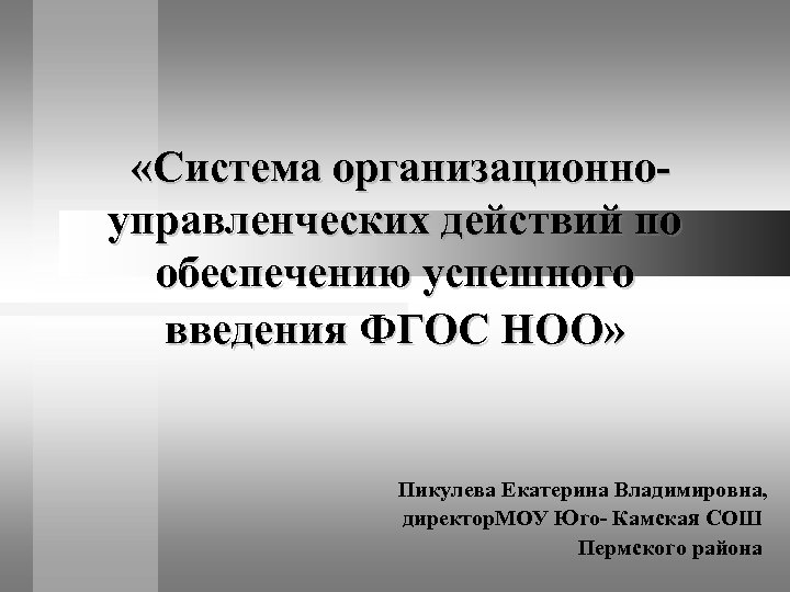  «Система организационноуправленческих действий по обеспечению успешного введения ФГОС НОО» Пикулева Екатерина Владимировна, директор.