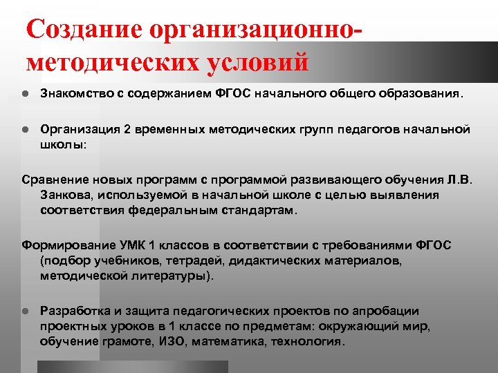 Создание организационнометодических условий l Знакомство с содержанием ФГОС начального общего образования. l Организация 2
