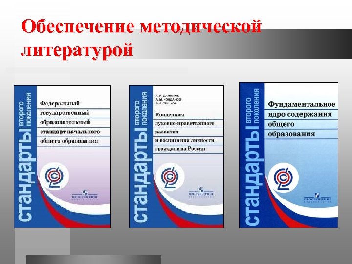 Обеспечение методической литературой 