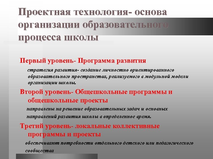 Проектная технология- основа организации образовательного процесса школы Первый уровень- Программа развития стратегия развития- создание