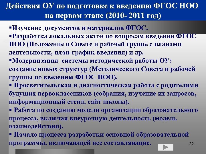 Действия ОУ по подготовке к введению ФГОС НОО на первом этапе (2010 - 2011
