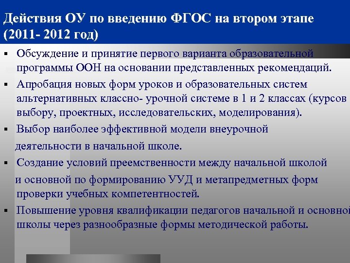 Действия ОУ по введению ФГОС на втором этапе (2011 - 2012 год) § §