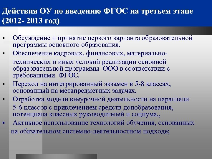 Действия ОУ по введению ФГОС на третьем этапе (2012 - 2013 год) § §