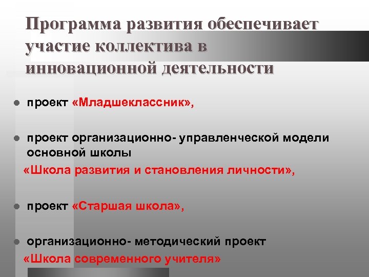 Участие обеспечу. Обеспечить участие. Школа 617 инновационная деятельность программа развития.