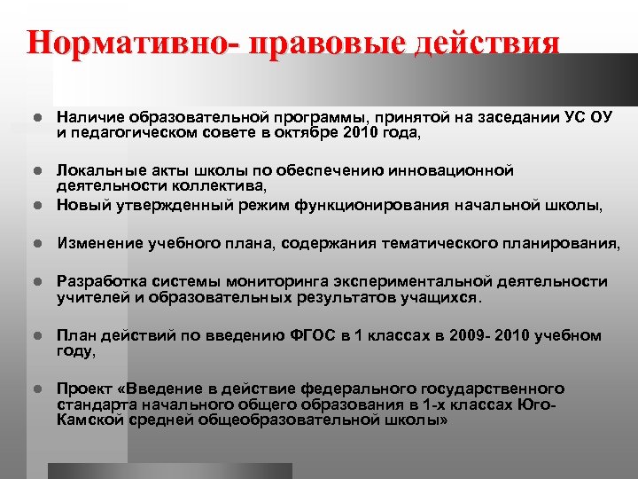 Нормативно- правовые действия l Наличие образовательной программы, принятой на заседании УС ОУ и педагогическом