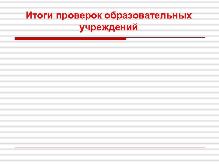 Итоги проверок образовательных учреждений 