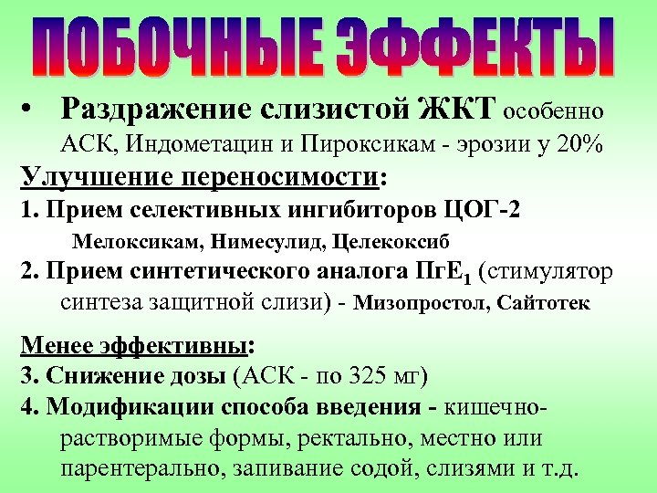  • Раздражение слизистой ЖКТ особенно АСК, Индометацин и Пироксикам - эрозии у 20%