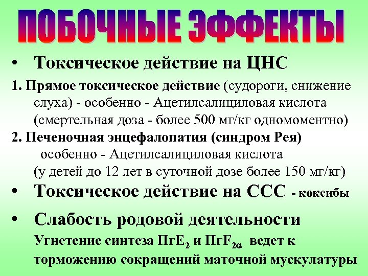  • Токсическое действие на ЦНС 1. Прямое токсическое действие (судороги, снижение слуха) -