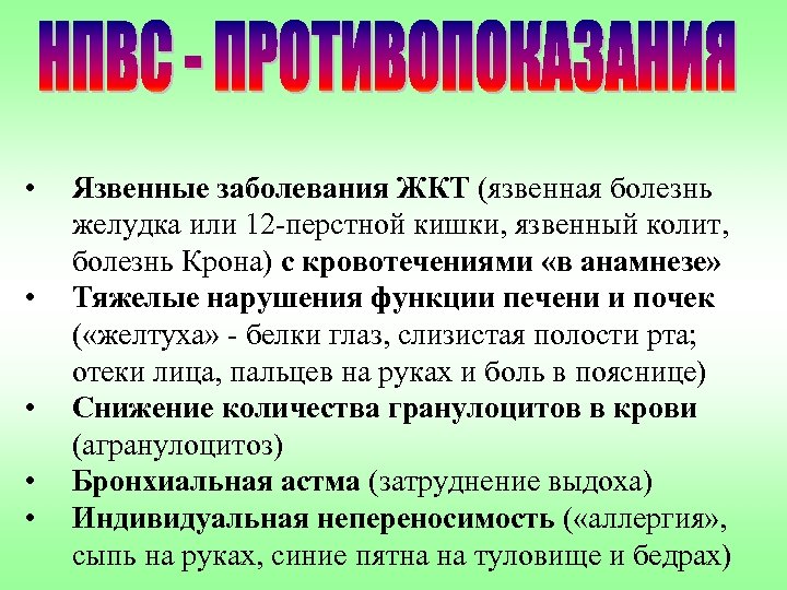  • • • Язвенные заболевания ЖКТ (язвенная болезнь желудка или 12 -перстной кишки,