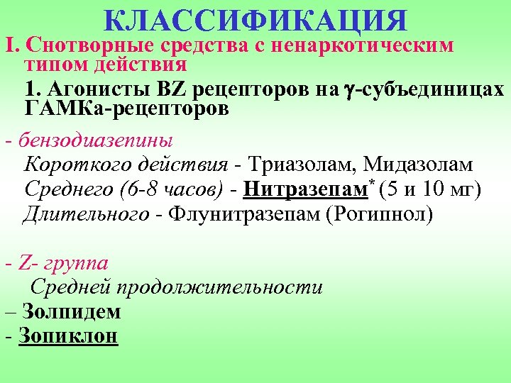 КЛАССИФИКАЦИЯ I. Снотворные средства с ненаркотическим типом действия 1. Агонисты BZ рецепторов на -субъединицах