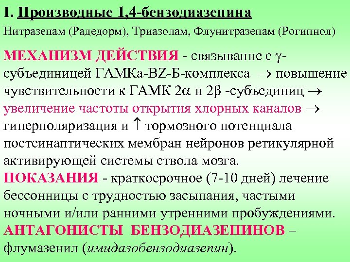 I. Производные 1, 4 -бензодиазепина Нитразепам (Радедорм), Триазолам, Флунитразепам (Рогипнол) МЕХАНИЗМ ДЕЙСТВИЯ - связывание