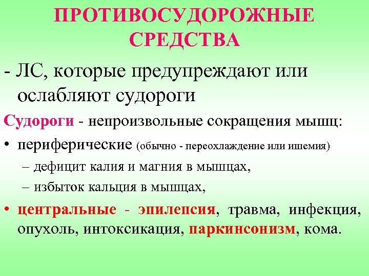 ПРОТИВОСУДОРОЖНЫЕ СРЕДСТВА - ЛС, которые предупреждают или ослабляют судороги Судороги - непроизвольные сокращения мышц: